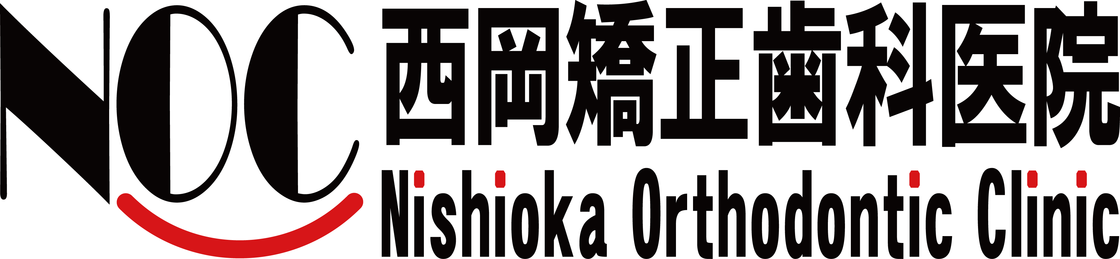 博多駅そばの西岡矯正歯科医院